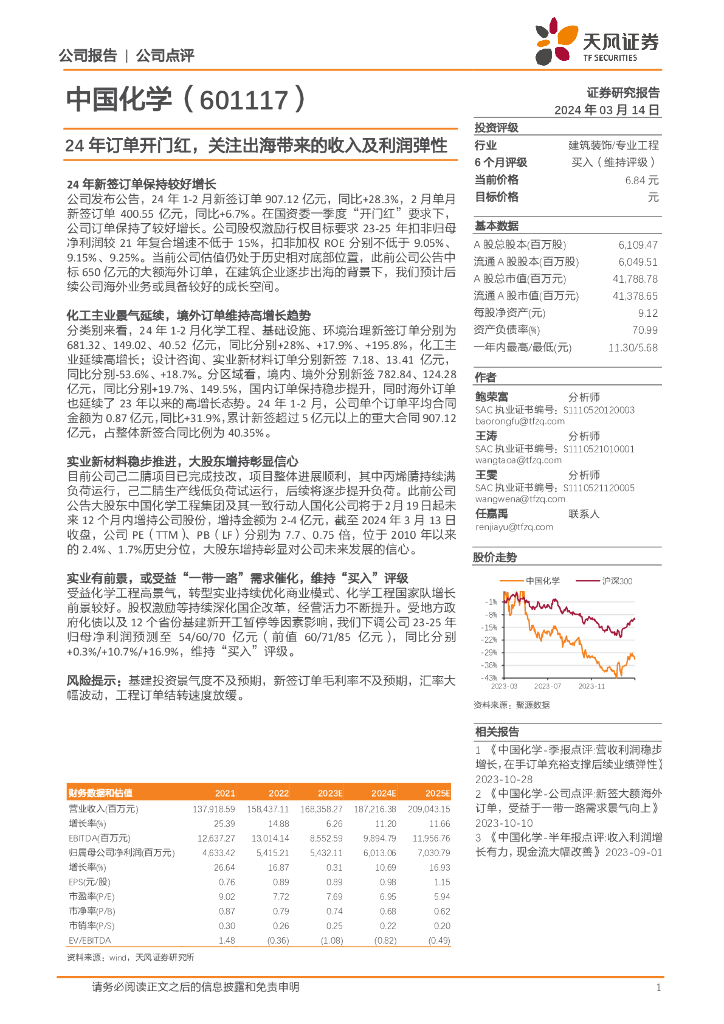 天风证券：中国化学（601117）-24年订单开门红，关注出海带来的收入及利润弹性