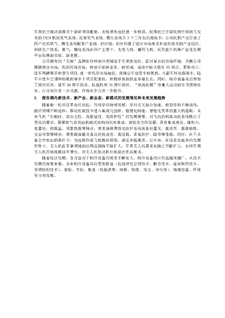 合肥江航飞机装备股份有限公司2023年年度报告摘要_第6页