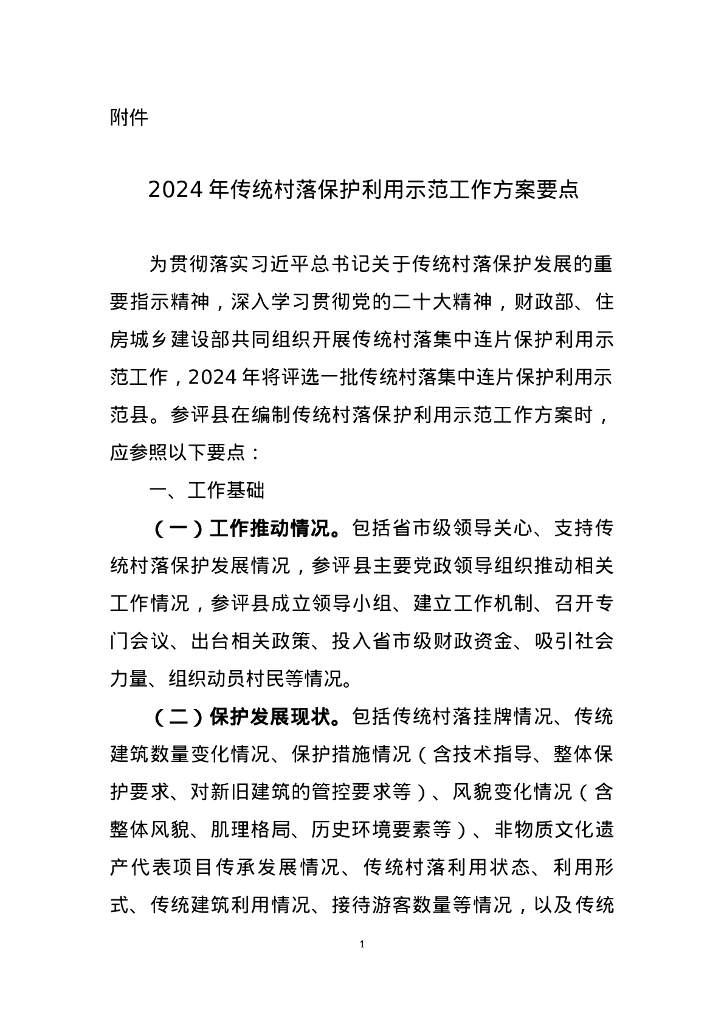 2024年传统村落保护利用示范工作方案要点