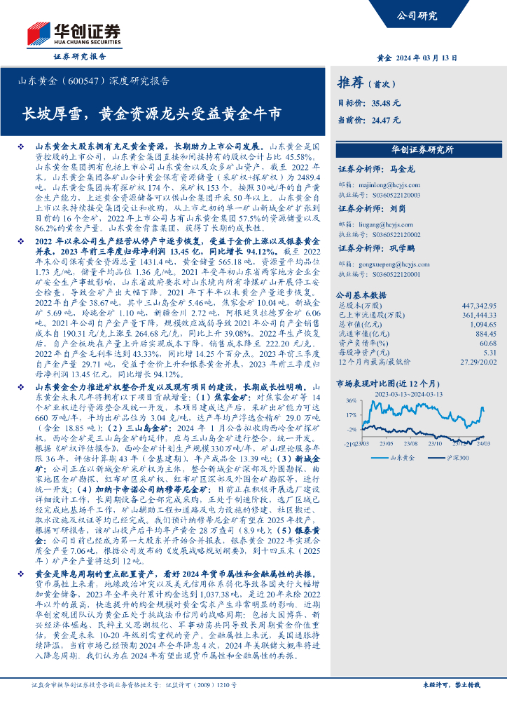 华创证券：山东黄金（600547.SH）深度研究报告：长坡厚雪，黄金资源龙头受益黄金牛市