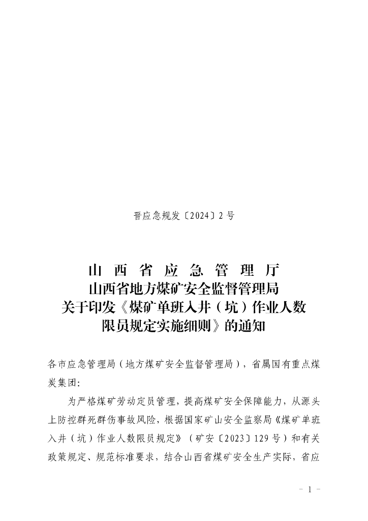 山西省地方煤矿安全监督管理局：煤矿单班入井（坑）作业人数限员规定实施细则