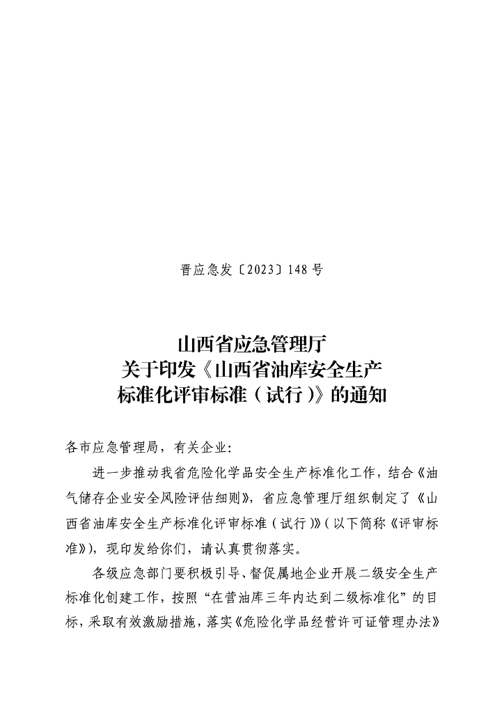 山西省应急管理厅：山西省油库安全生产标准化评审标准（试行）