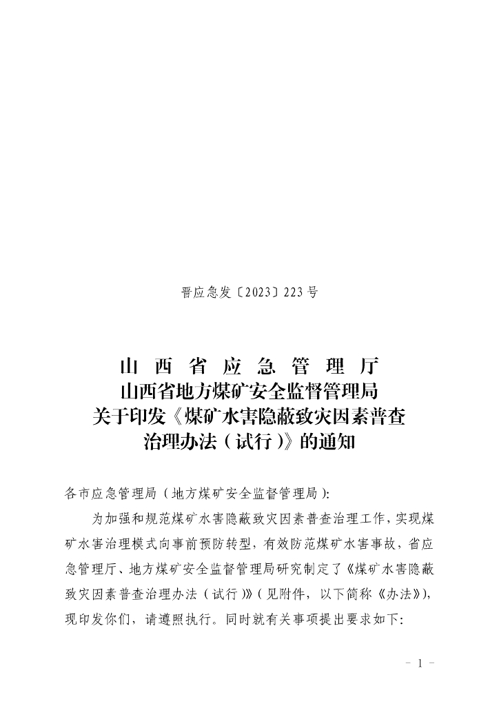 山西省地方煤矿安全监督管理局：煤矿水害隐蔽致灾因素普查治理办法（试行）