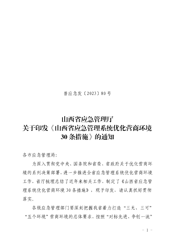 山西省应急管理厅：山西省应急管理系统优化营商环境30条措施