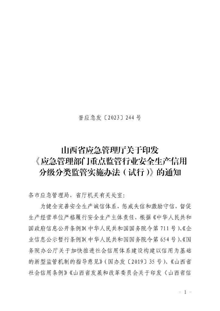 山西省应急管理厅：应急管理部门重点监管行业安全生产信用分级分类监管实施办法（试行）