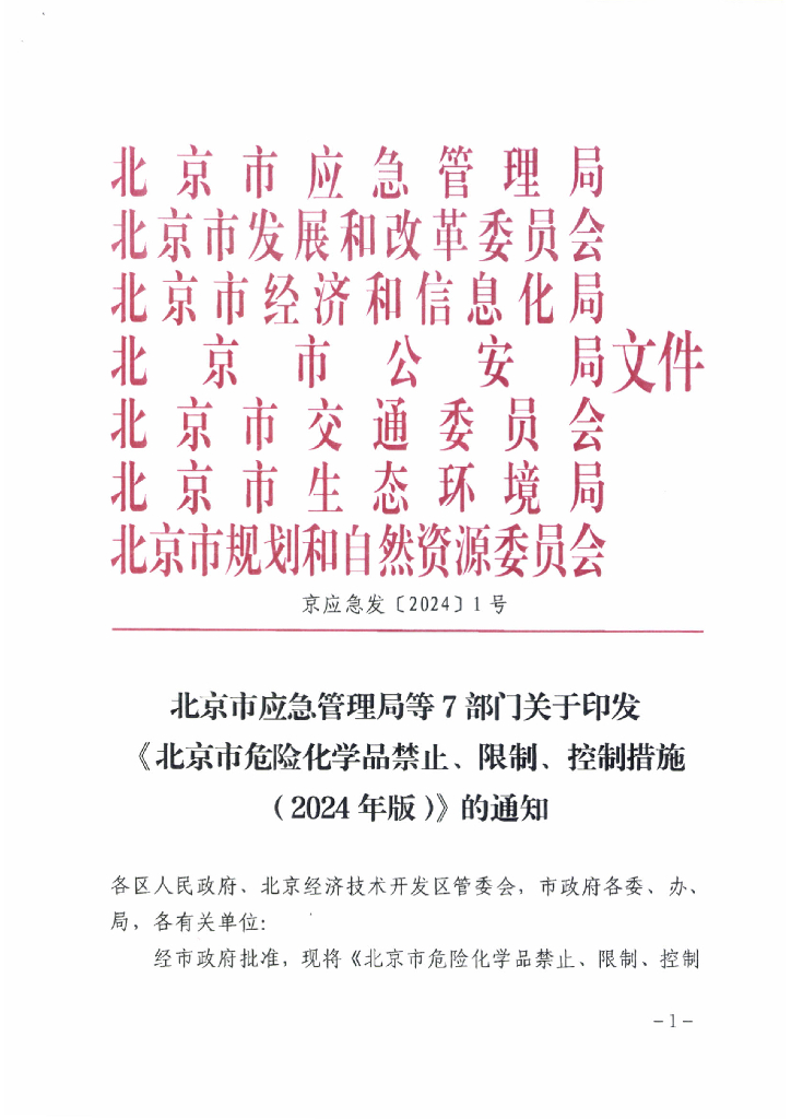 北京市应急管理局：北京市危险化学品禁止、限制、控制措施（2024年版）