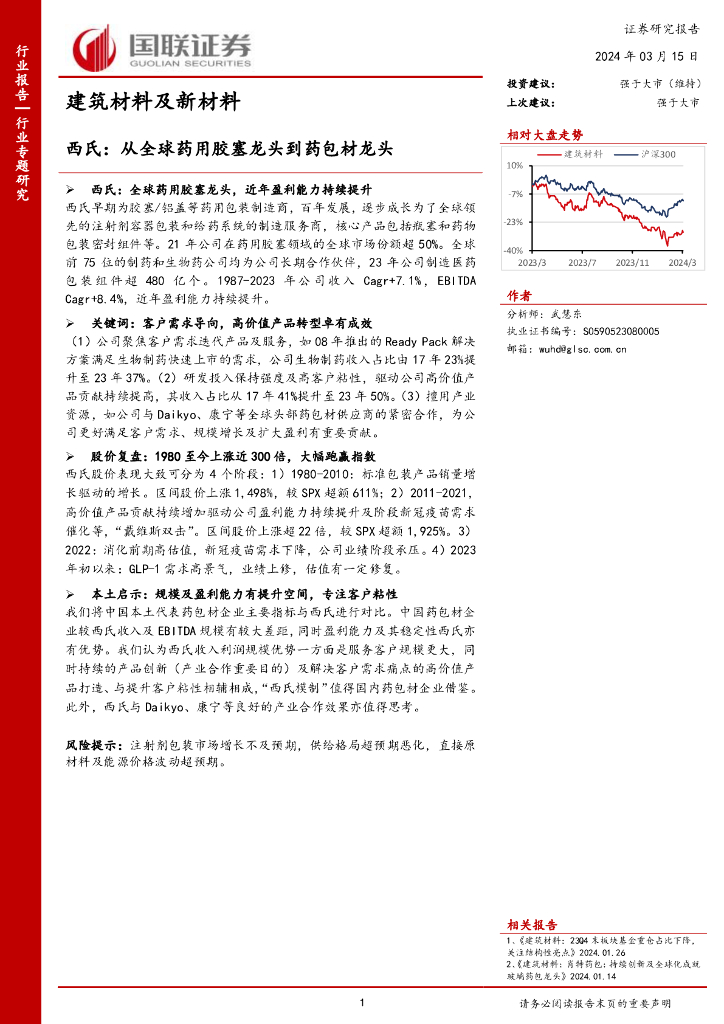 国联证券：建筑材料及新材料：西氏：从全球药用胶塞龙头到药包材龙头