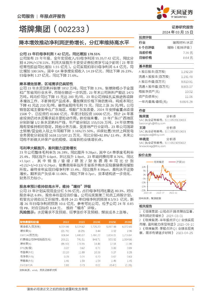 天风证券：塔牌集团（002233）-降本增效推动净利润逆势增长，分红率维持高水平