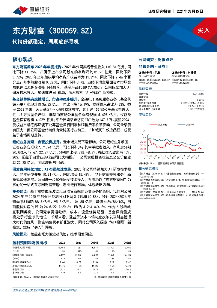 国信证券：东方财富（300059）-代销份额稳定，周期底部寻机