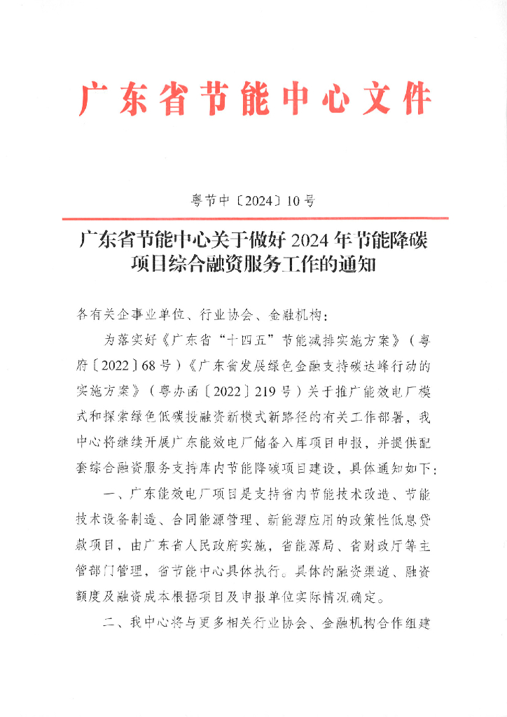 广东节能中心：做好2024年节能降碳项目综合融资服务工作