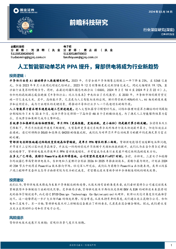 国金证券：前瞻科技研究：<em>人工智能</em>驱动单芯片PPA提升，背部供电将成为行业新趋势 海报