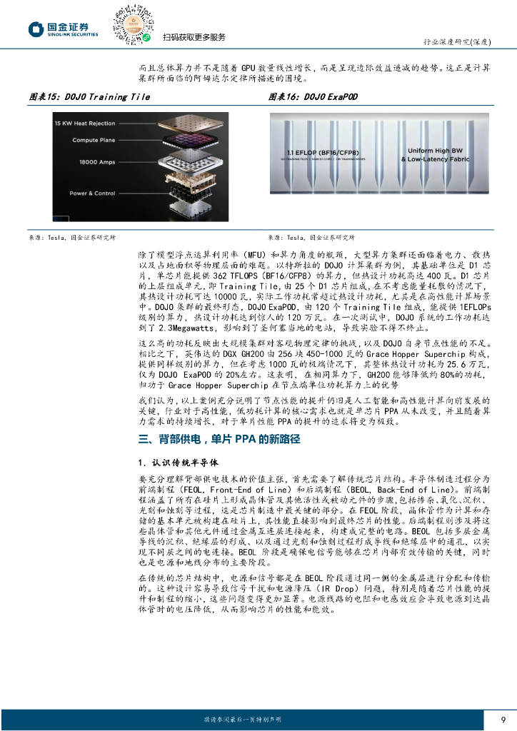 国金证券：前瞻科技研究：人工智能驱动单芯片PPA提升，背部供电将成为行业新趋势_第9页