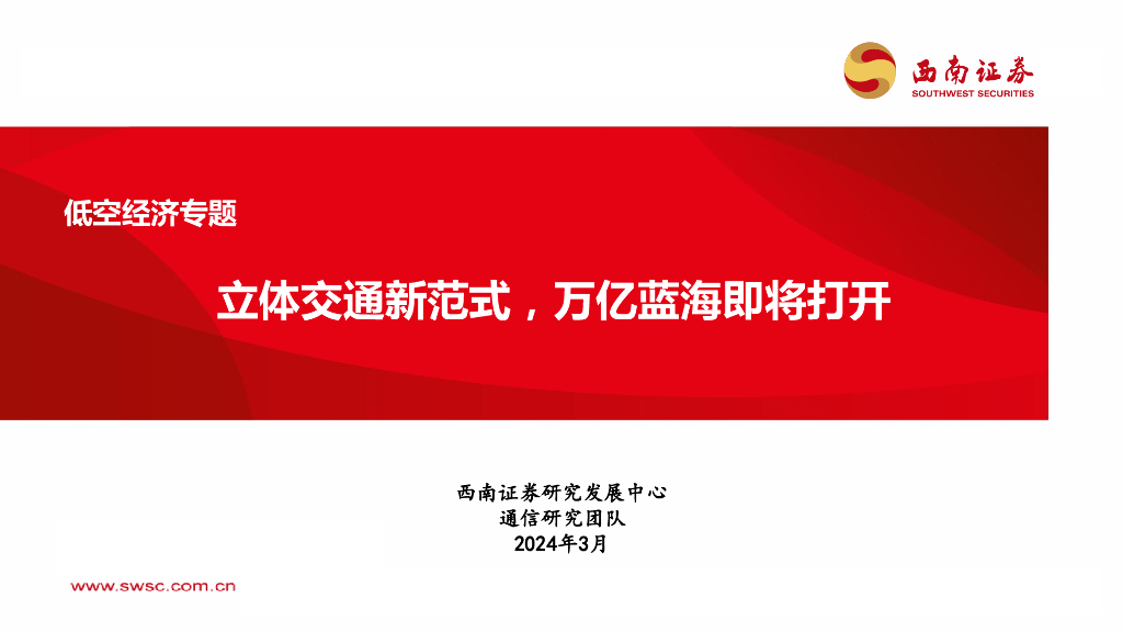 西南证券：低空经济专题：立体交通新范式，万亿蓝海即将打开