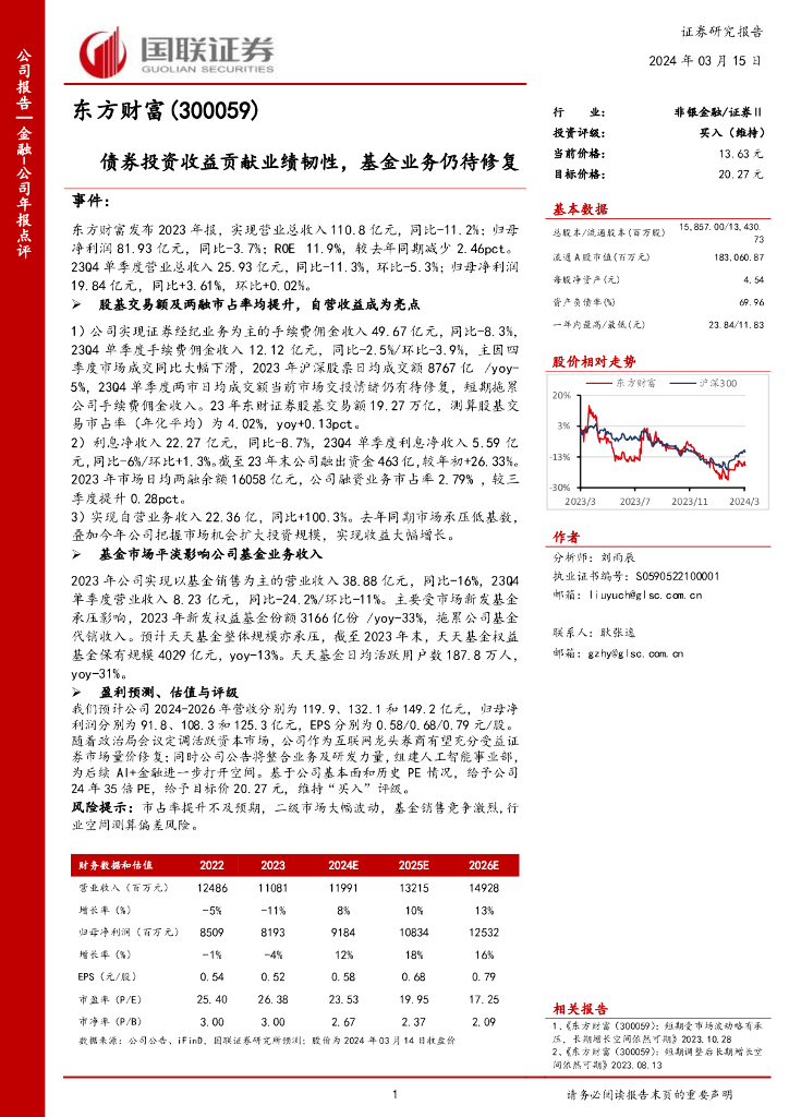 国联证券：东方财富（300059）-债券投资收益贡献业绩韧性，基金业务仍待修复