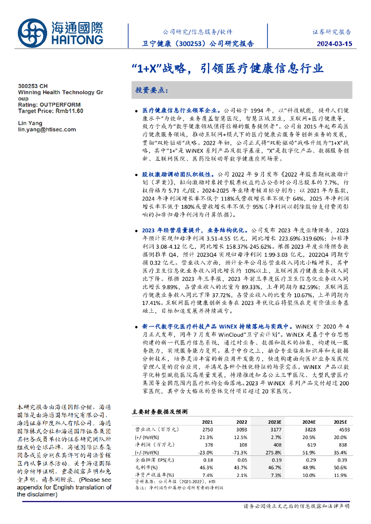 海通国际：卫宁健康（300253）-公司研究报告：“1+X”战略，引领医疗健康信息行业 海报
