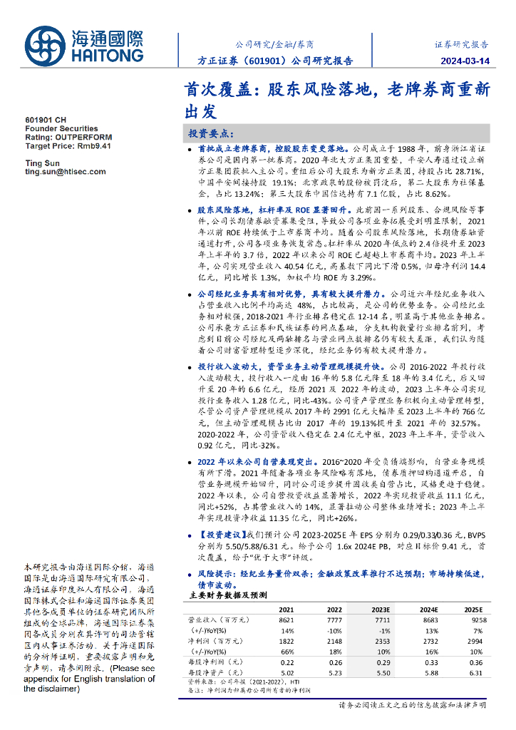 海通国际：方正证券（601901）-首次覆盖：股东风险落地，老牌<em>券商</em>重新出发
