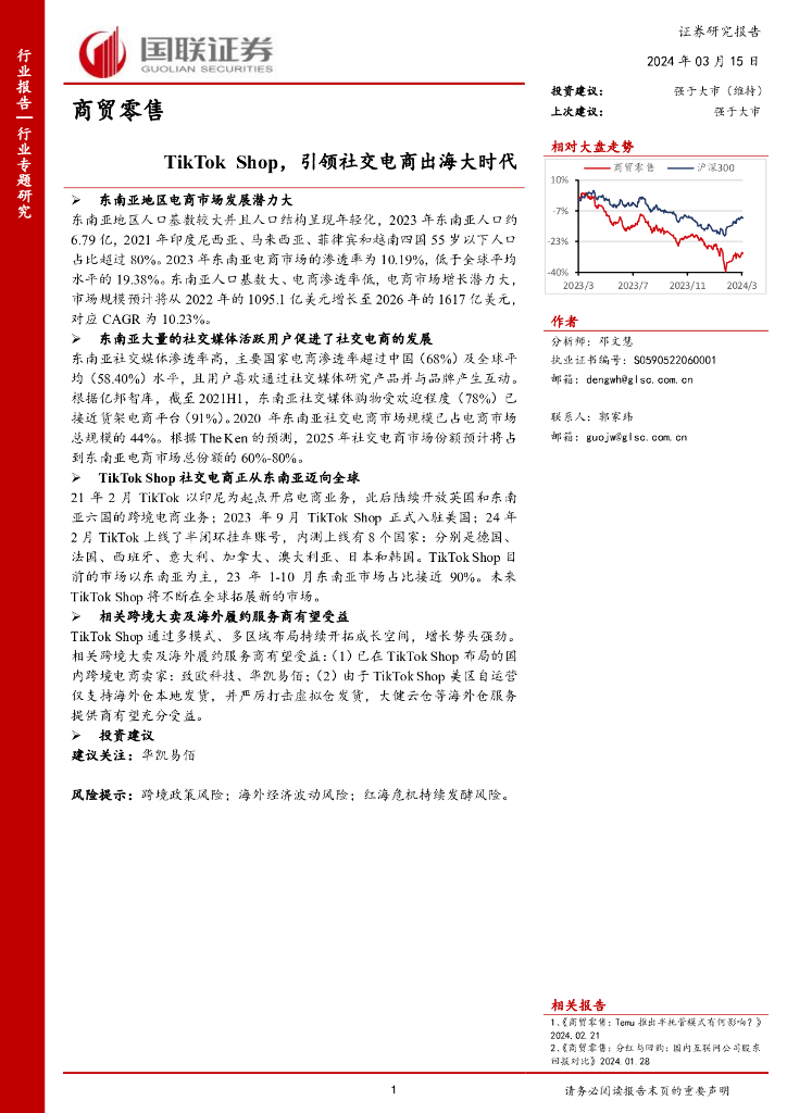 国联证券：商贸零售：TikTokShop，引领社交电商出海大时代