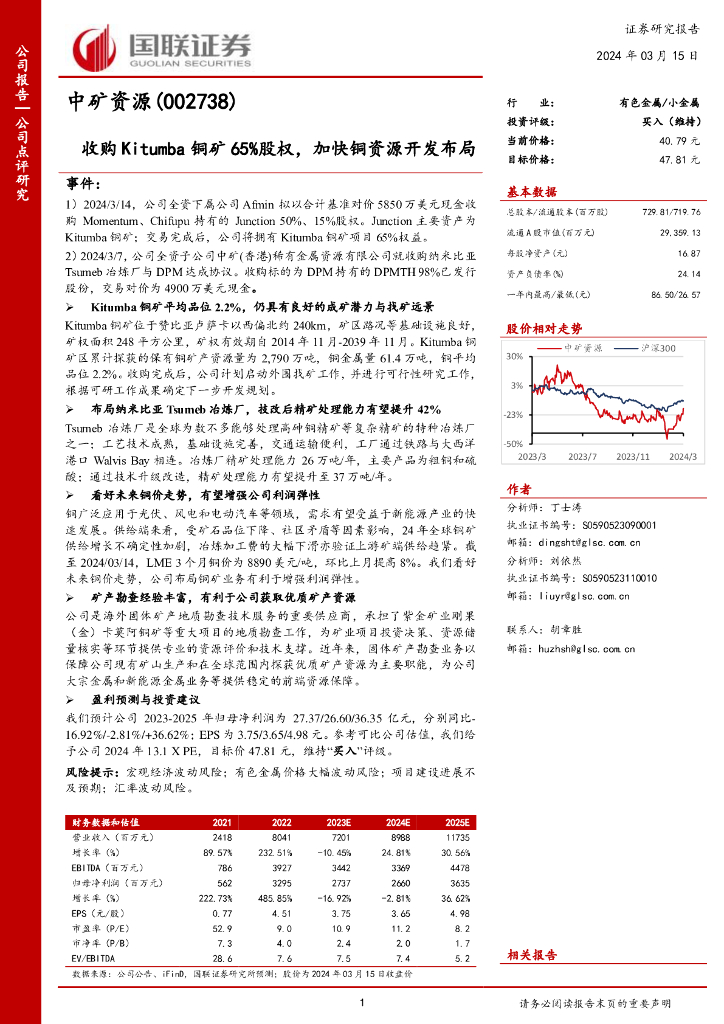 国联证券：中矿资源（002738）-收购Kitumba铜矿65%股权，加快铜资源开发布局