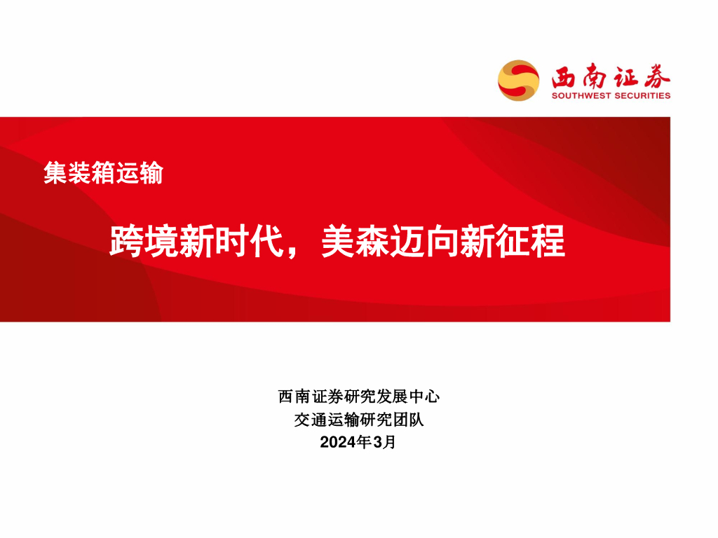 西南证券：集装箱运输：跨境新时代，美森迈向新征程