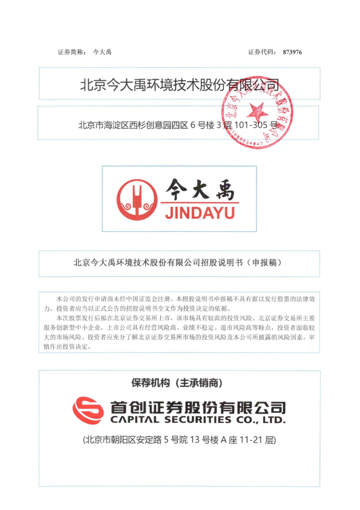 北京今大禹环境技术股份有限公司北交所IPO上市招股说明书
