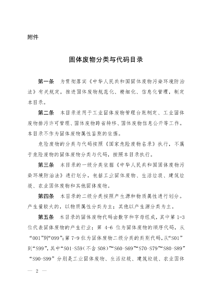 生态环境部：固体废物分类与代码目录