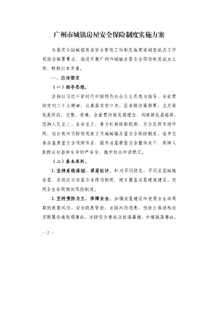 广州市住房和城乡建设局：广州市城镇房屋安全保险制度实施方案