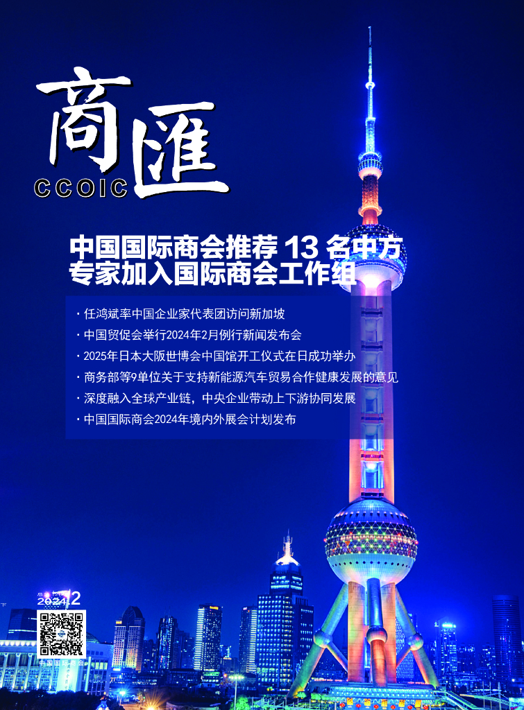 中国国际商会：《商匯》2024年第3期