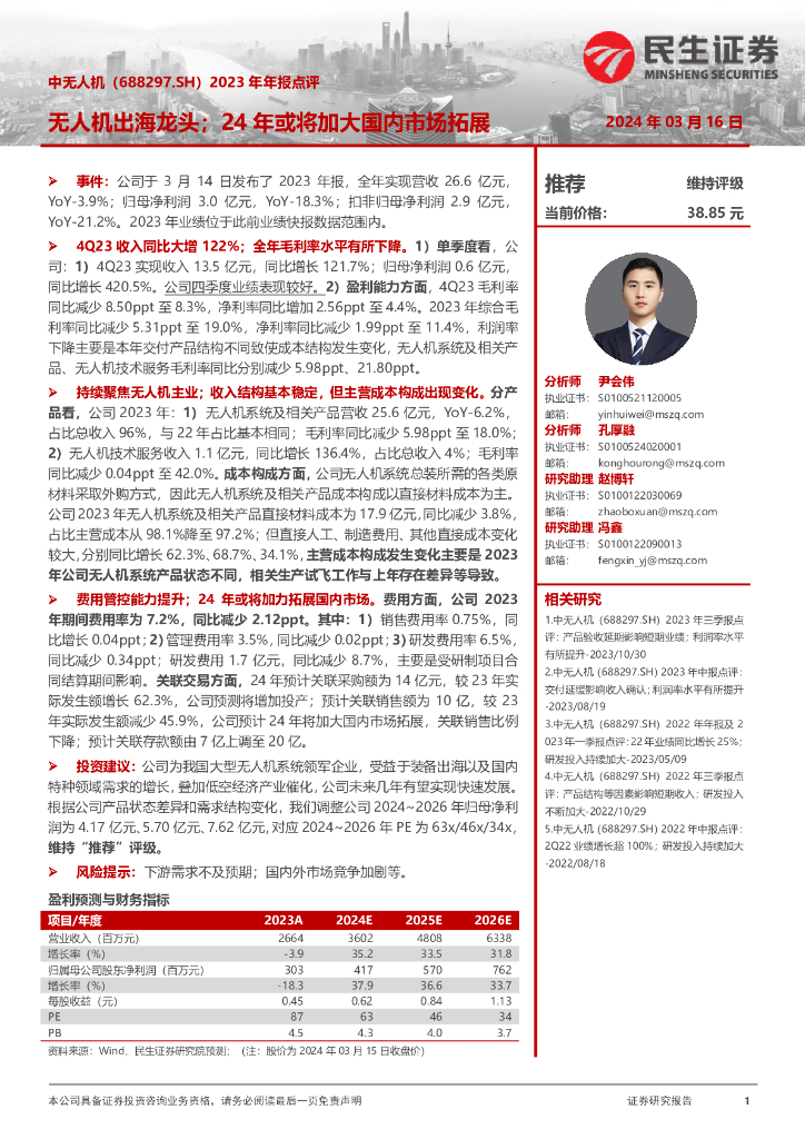民生证券：中无人机（688297）-2023年年报点评：无人机出海龙头；24年或将加大国内市场拓展
