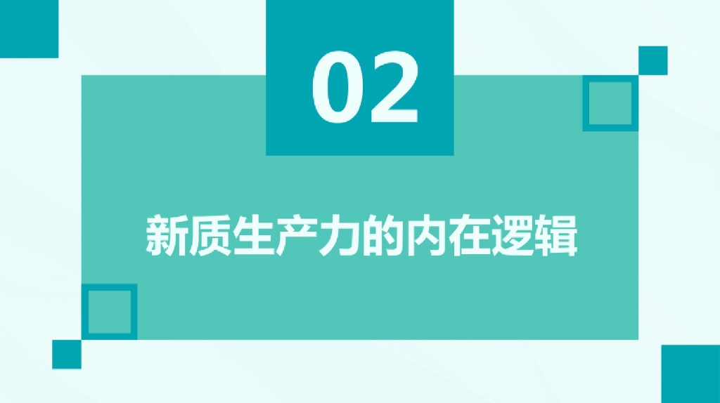 2023新质生产力的内涵特征、内在逻辑和实现途径报告_第7页
