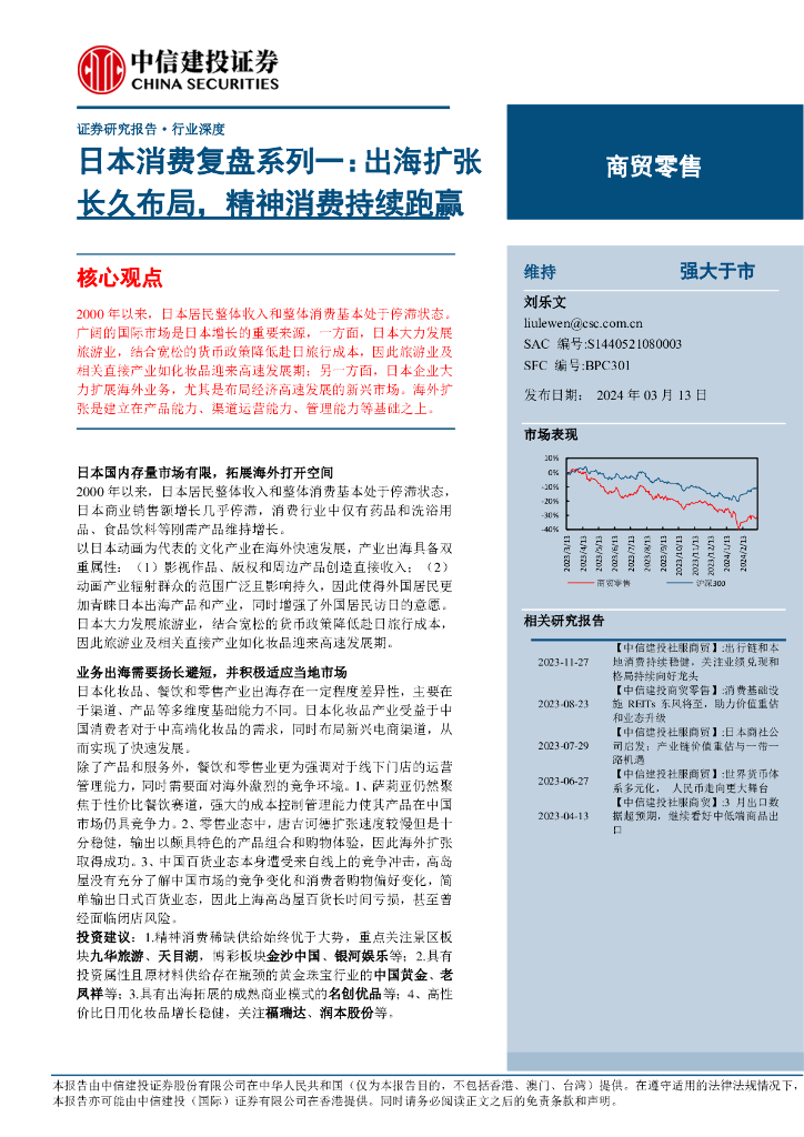 中信建投：商贸零售行业深度：日本消费复盘系列一，出海扩张长久布局，精神消费持续跑赢