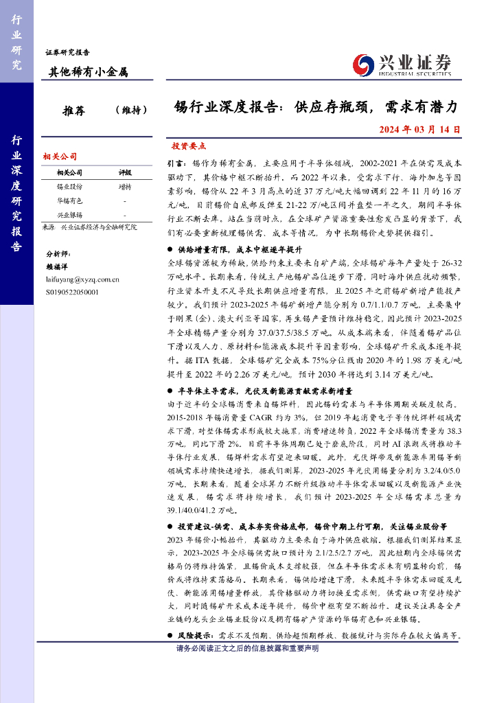 兴业证券：锡行业深度报告：供应存瓶颈，需求有潜力