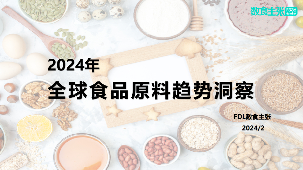 FDL数食主张：2024年全球食品原料趋势洞察报告