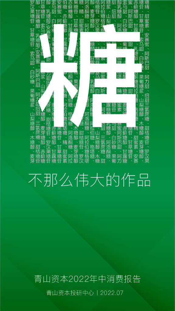 青山资本：2022年中消费报告-糖，不那么伟大的作品