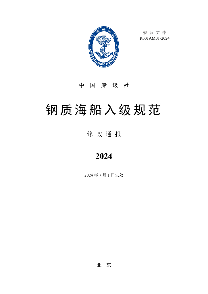 中国船级社CCS：钢质海船入级规范2024修改通报