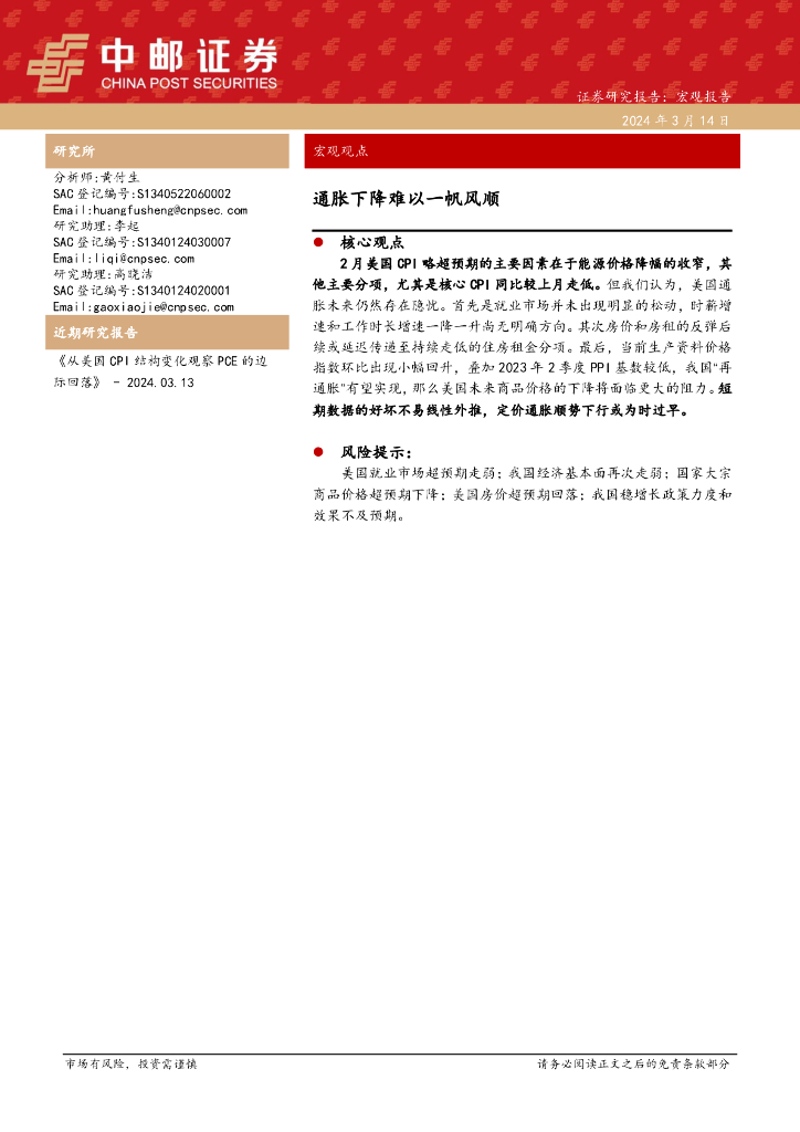 中邮证券：宏观观点：通胀下降难以一帆风顺