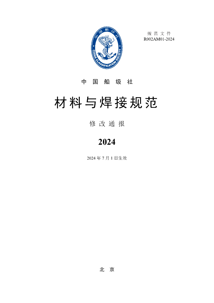 中国船级社CCS：材料与焊接规范2024修改通报