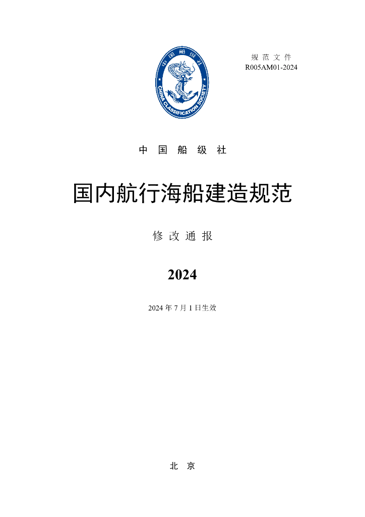 中国船级社CCS：国内航行海船建造规范2024修改通报