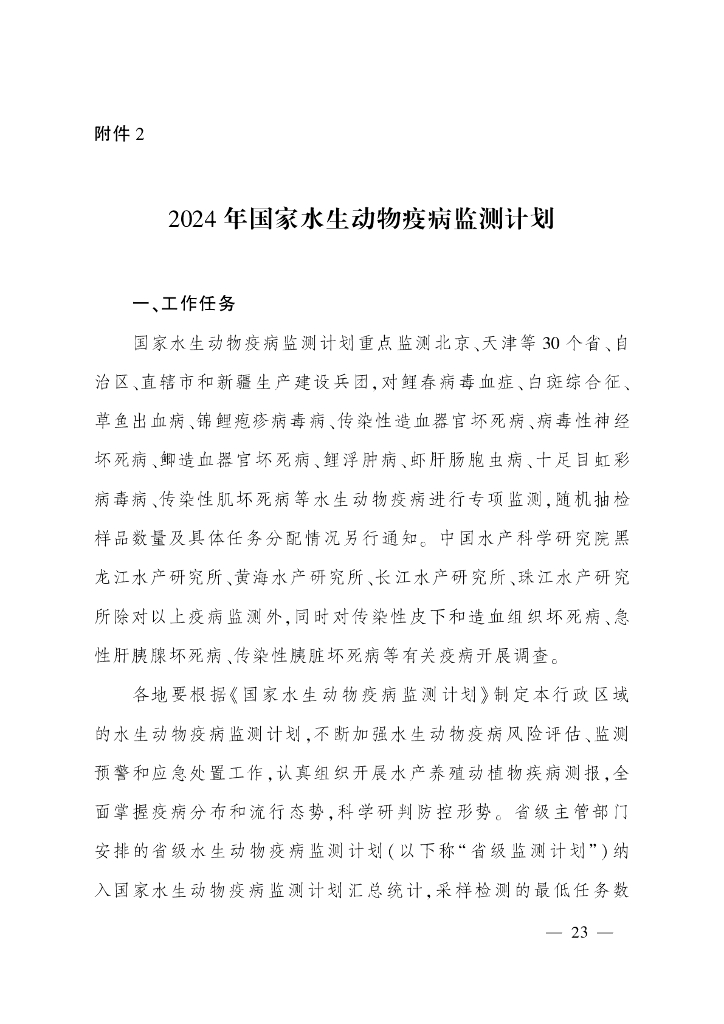 农业农村部：2024年国家水生动物疫病监测计划