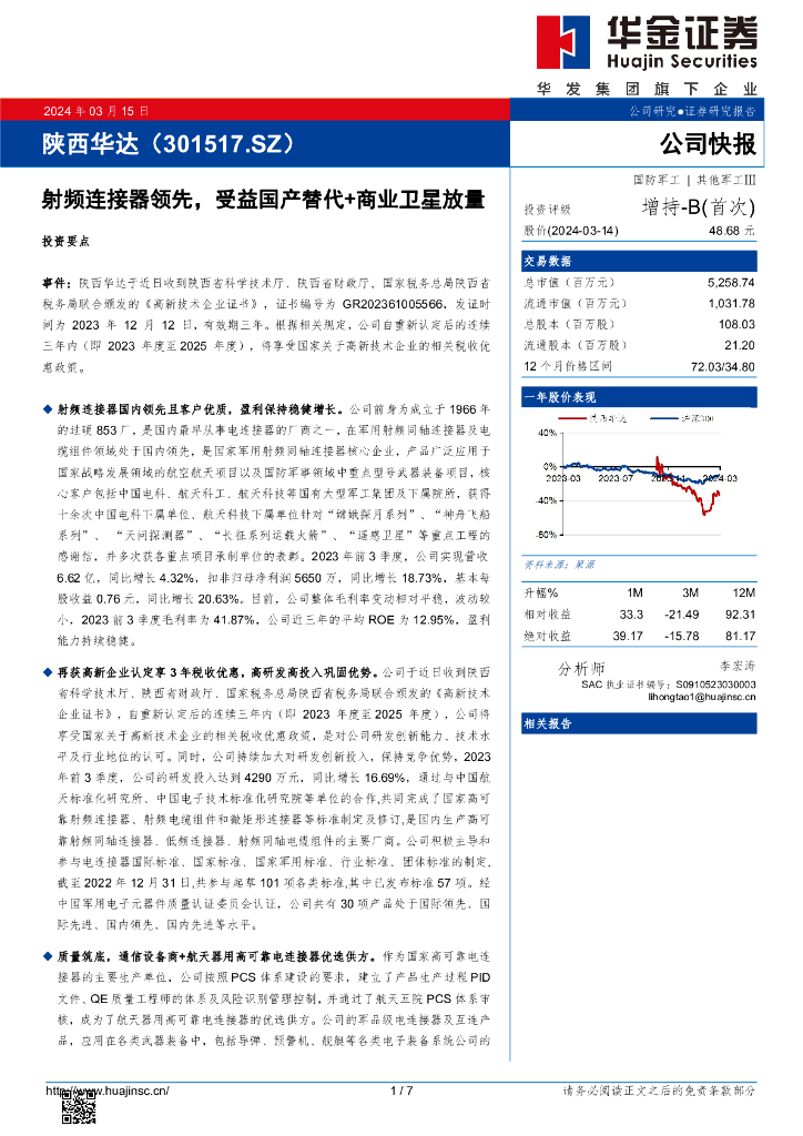 华金证券：陕西华达（301517）-射频连接器领先，受益国产替代+商业卫星放量