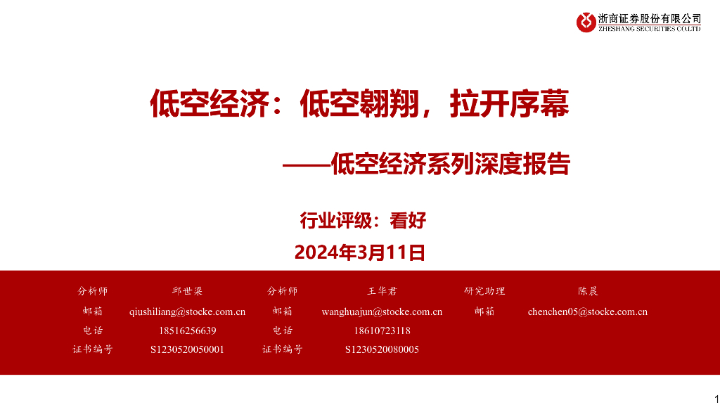 浙商证券：低空经济，低空翱翔，拉开序幕——低空经济系列深度报告