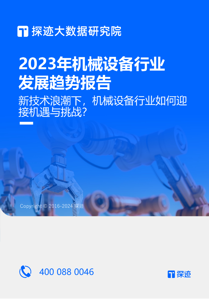 探迹：2023年机械设备行业发展趋势报告