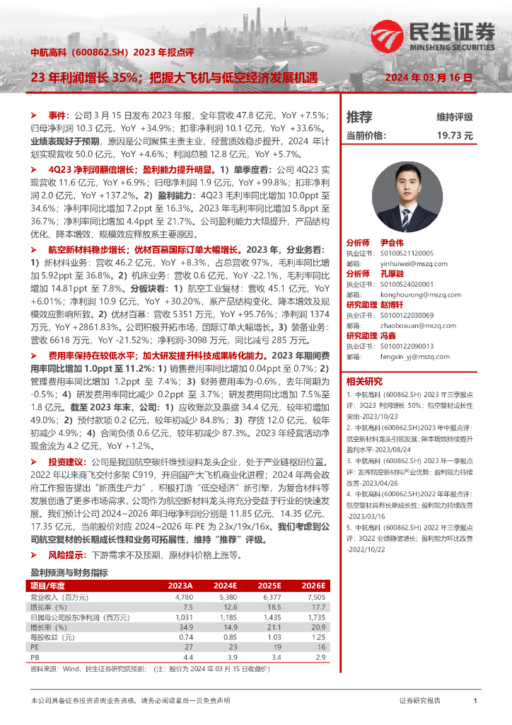 民生证券：中航高科（600862）-2023年报点评：23年利润增长35%；把握大飞机与低空经济发展机遇