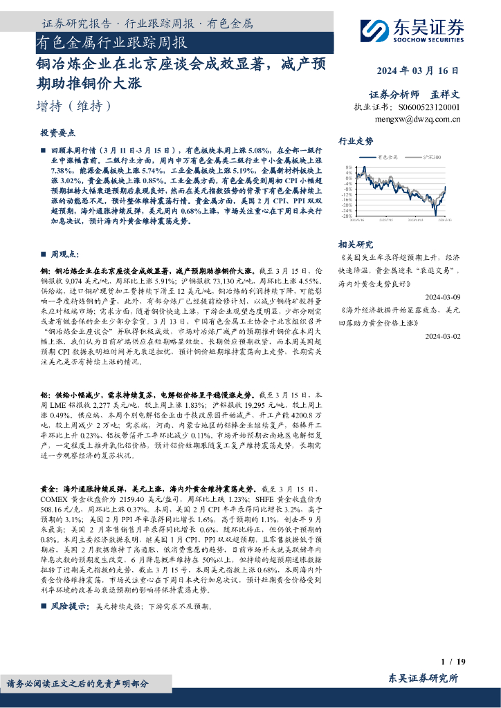 东吴证券：有色金属行业跟踪周报：铜冶炼企业在北京座谈会成效显著，减产预期助推铜价大涨