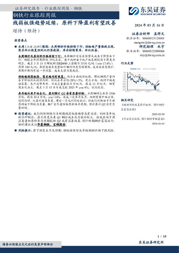 东吴证券：钢铁行业跟踪周报：线弱板强趋势延续，原料下降盈利有望改善