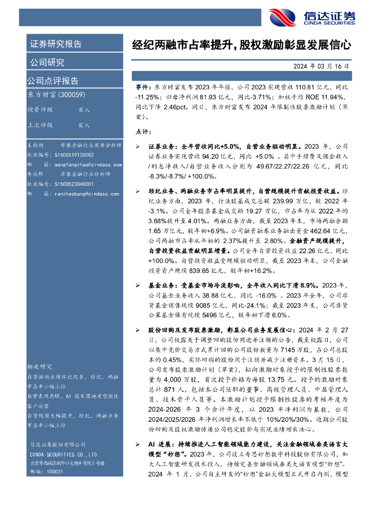 信达证券：东方财富（300059）-经纪两融市占率提升，股权激励彰显发展信心