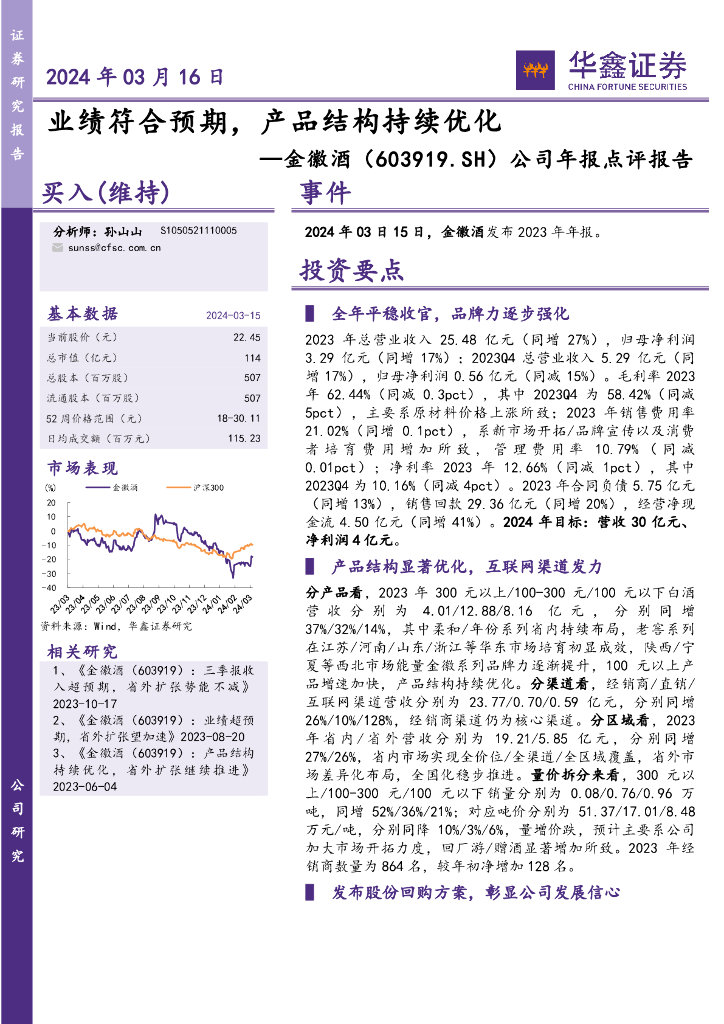 华鑫证券：金徽酒（603919）-公司年报点评报告：2024年03月16日业绩符合预期，产品结构持续优化