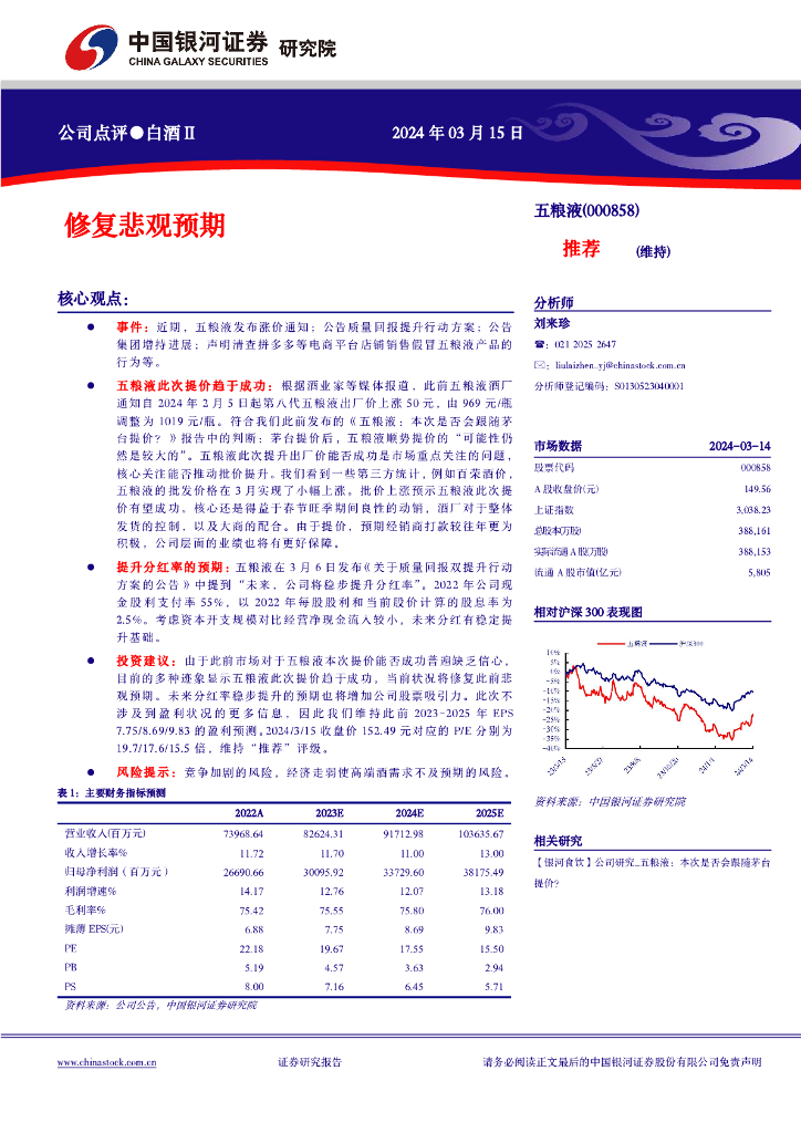 中国银河：五粮液（000858）-修复悲观预期