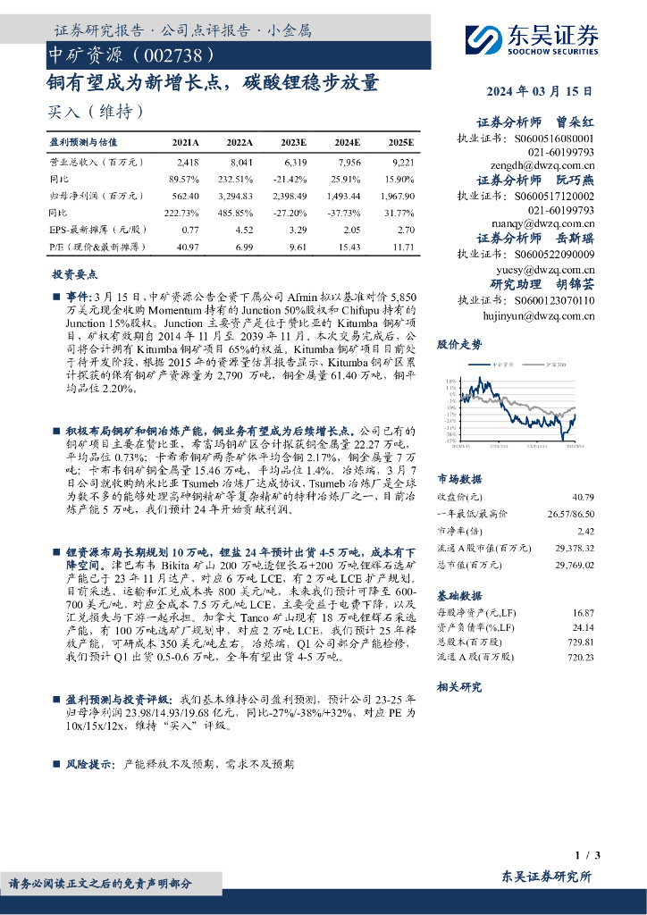 东吴证券：中矿资源（002738）-铜有望成为新增长点，碳酸锂稳步放量