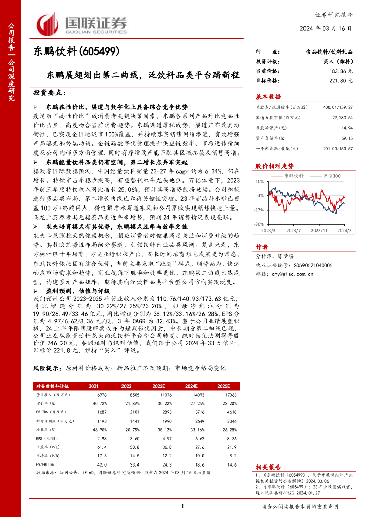 国联证券：东鹏饮料（605499）-东鹏展翅划出第二曲线，泛饮料品类平台踏新程