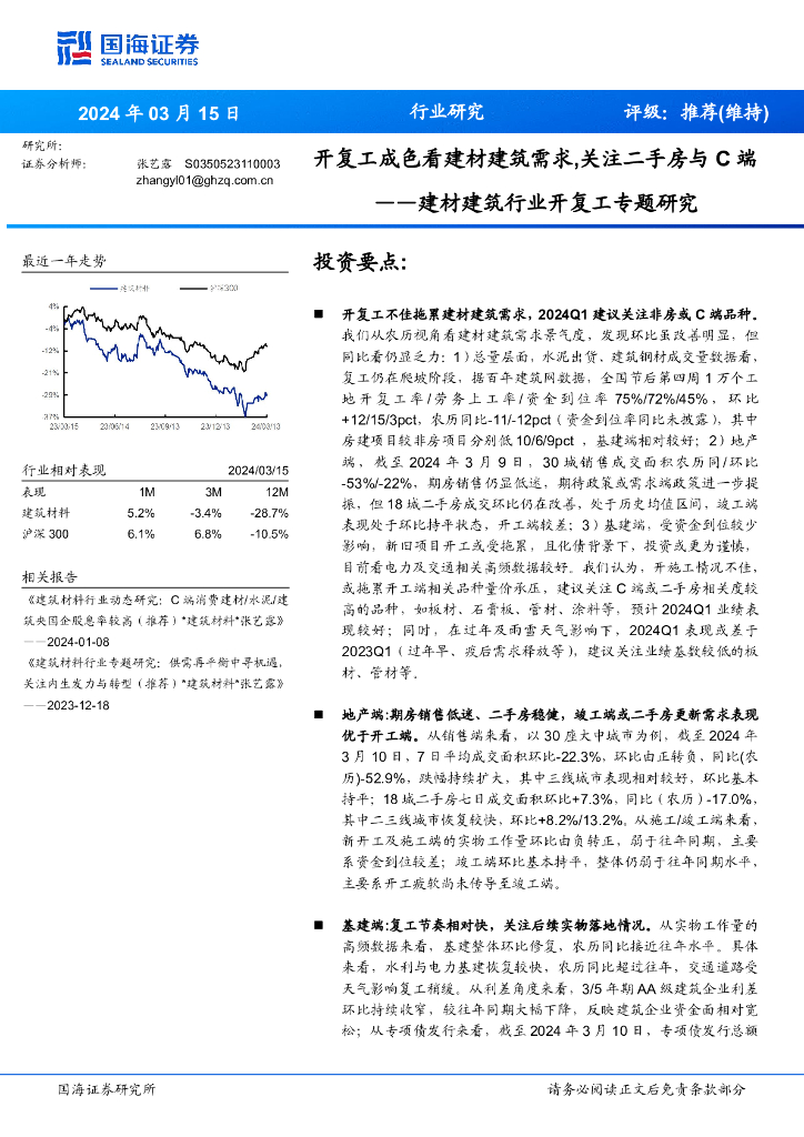 国海证券：建材建筑行业开复工专题研究：开复工成色看建材建筑需求，关注二手房与C端